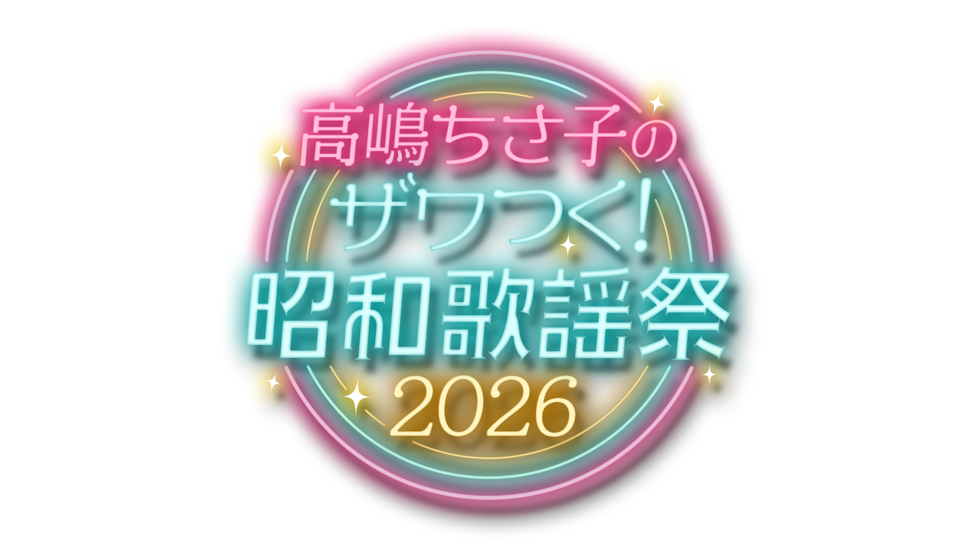 【宮城・セキスイハイムスーパーアリーナ】高嶋ちさ子のザワつく！昭和歌謡祭 2026 宮城・セキスイハイムスーパーアリーナ