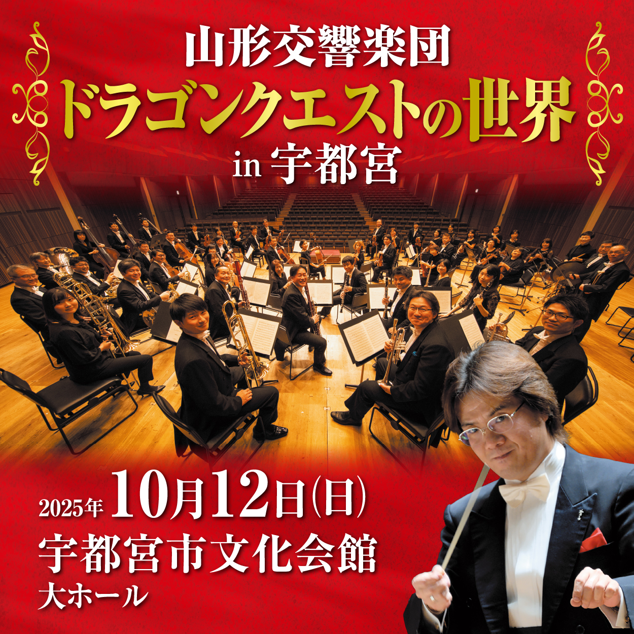 山形交響楽団「ドラゴンクエストの世界」in宇都宮 全席指定