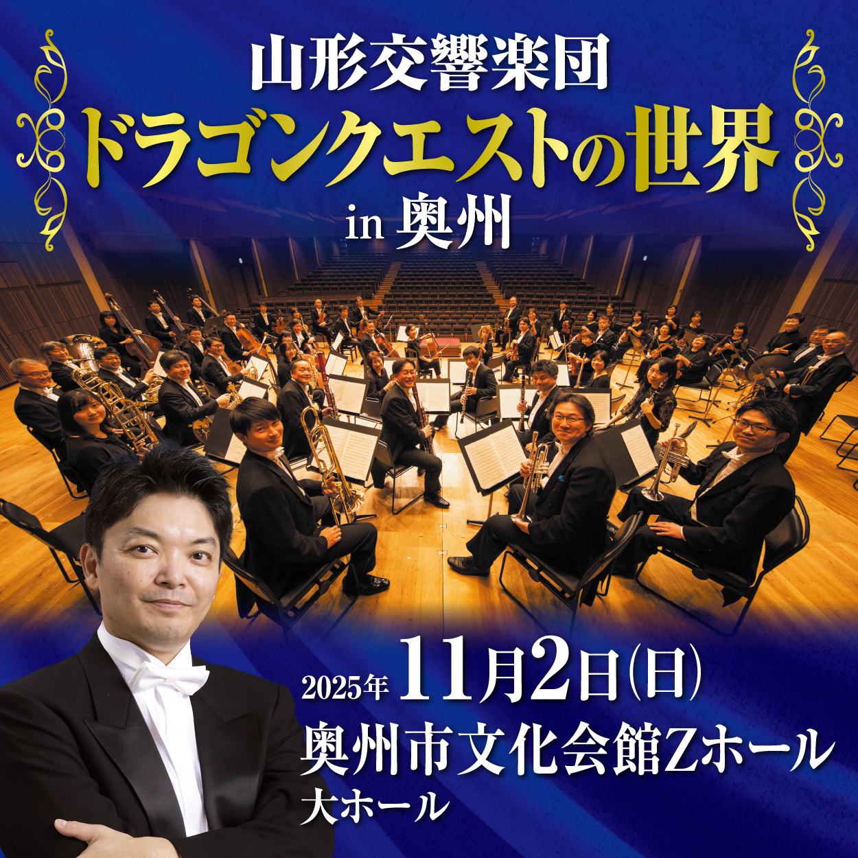 山形交響楽団「ドラゴンクエストの世界」in奥州 全席指定