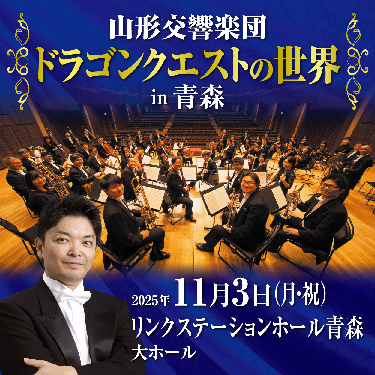 山形交響楽団「ドラゴンクエストの世界」in青森 全席指定