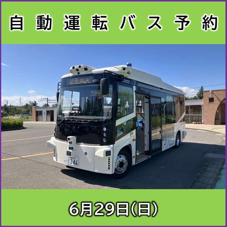 【6月29日(日)】自動運転バス予約 自動運転バス予約