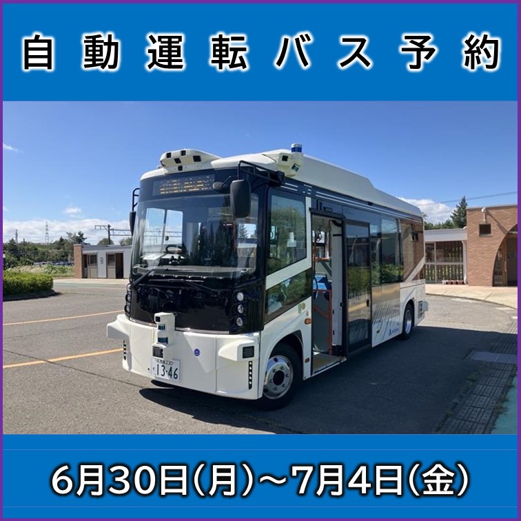 【6月30日(月)～7月4日(金)】自動運転バス予約 自動運転バス予約
