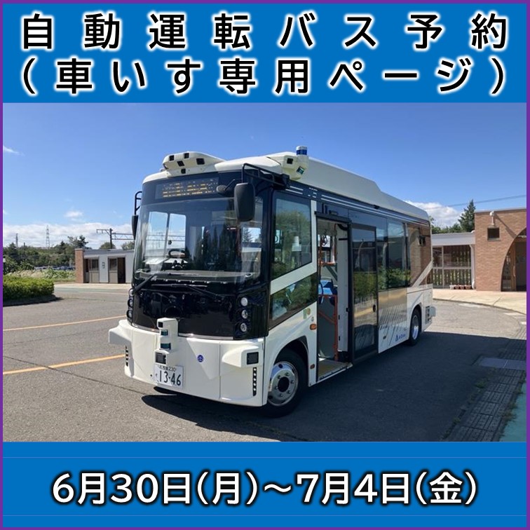 【6月30日(月)~7月4日(金)】自動運転バス予約（車いす専用ページ） 自動運転バス予約（車いす専用予約ページ）