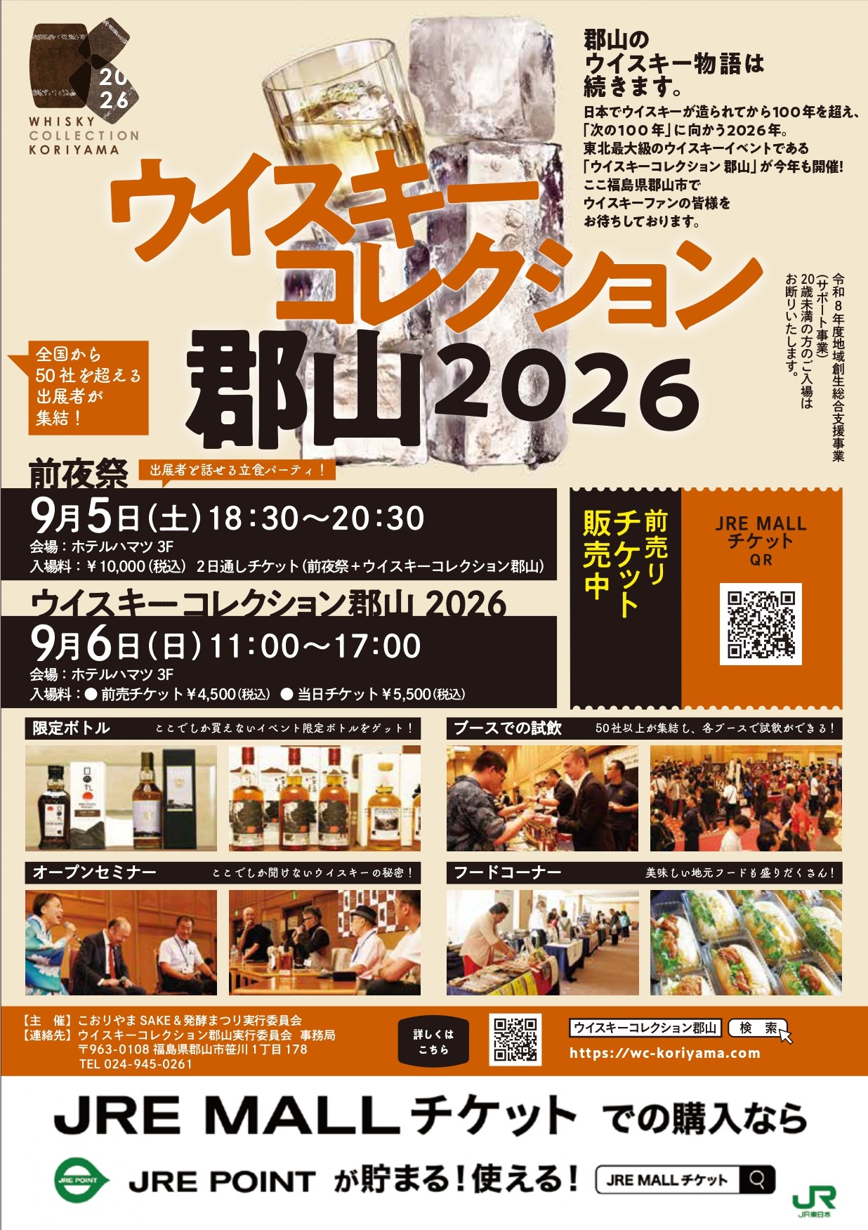 ウイスキーコレクション郡山2026　前売りチケット【数量限定】 前売りチケット