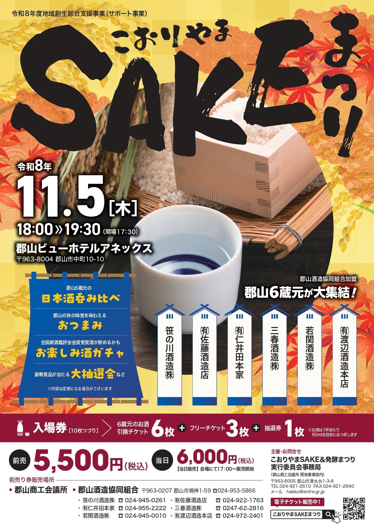 こおりやまSAKEまつり　前売りチケット【数量限定】 前売りチケット
