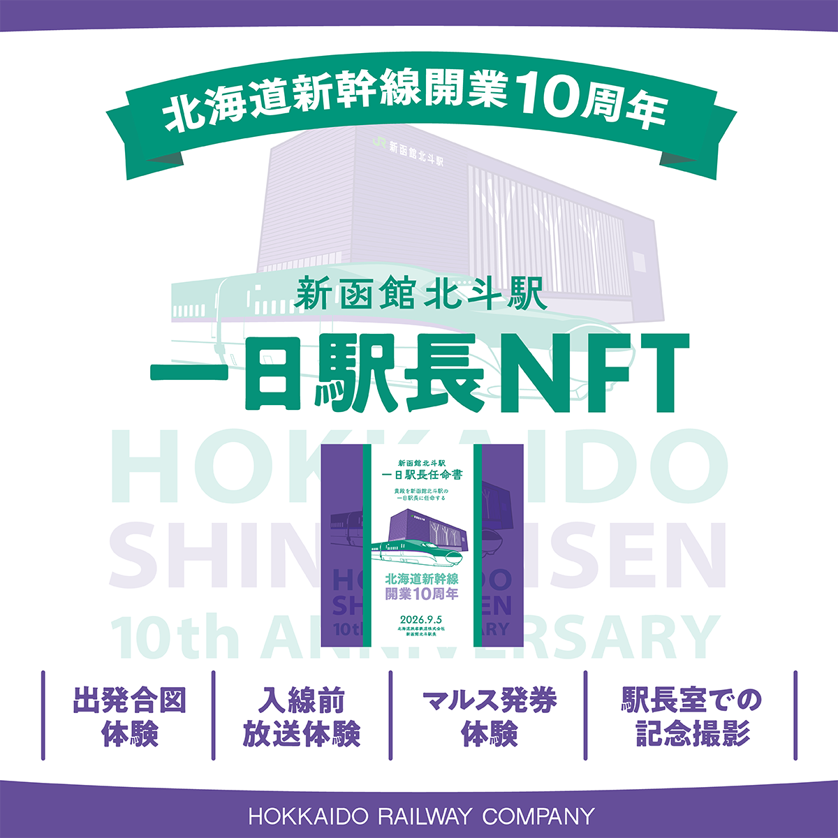 新函館北斗駅一日駅長NFT 　（午後コース：13：05～14：50） 　　※受付時間13：00② 新函館北斗駅一日駅長NFT 　（午後コース：13：05～14：50） 　　※受付時間13：00