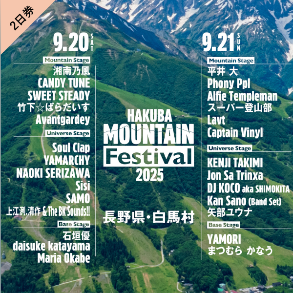 【2日券】HAKUBA Mountain Festival 2025(白馬マウンテンフェスティバル)※八方ゴンドラ乗り放題付き 参加チケット
