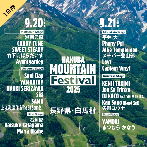 【1日券】HAKUBA Mountain Festival 2025(白馬マウンテンフェスティバル)※八方ゴンドラ乗り放題付き 参加チケット