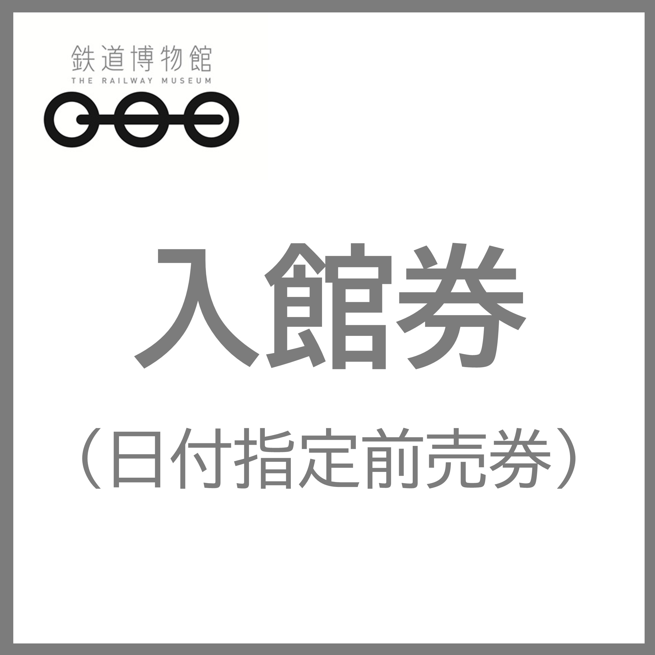 【鉄道博物館】前売り入館券（日付指定） 【鉄道博物館】前売り入館券（日付指定）