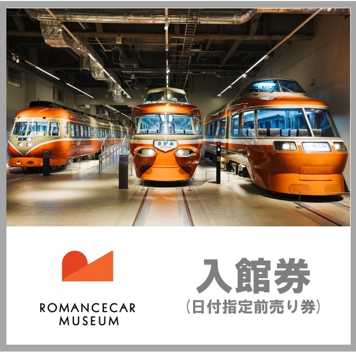 【ロマンスカーミュージアム】入場券 オリジナルコラボ缶バッジ付き 入館チケット