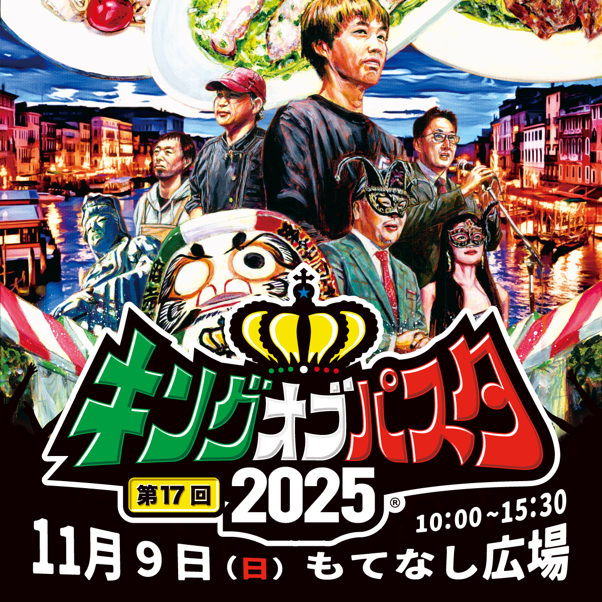 第17回キングオブパスタ2025【前売券B|13:00〜15:30】 第17回キングオブパスタ2025【前売券B|13:00〜15:30】