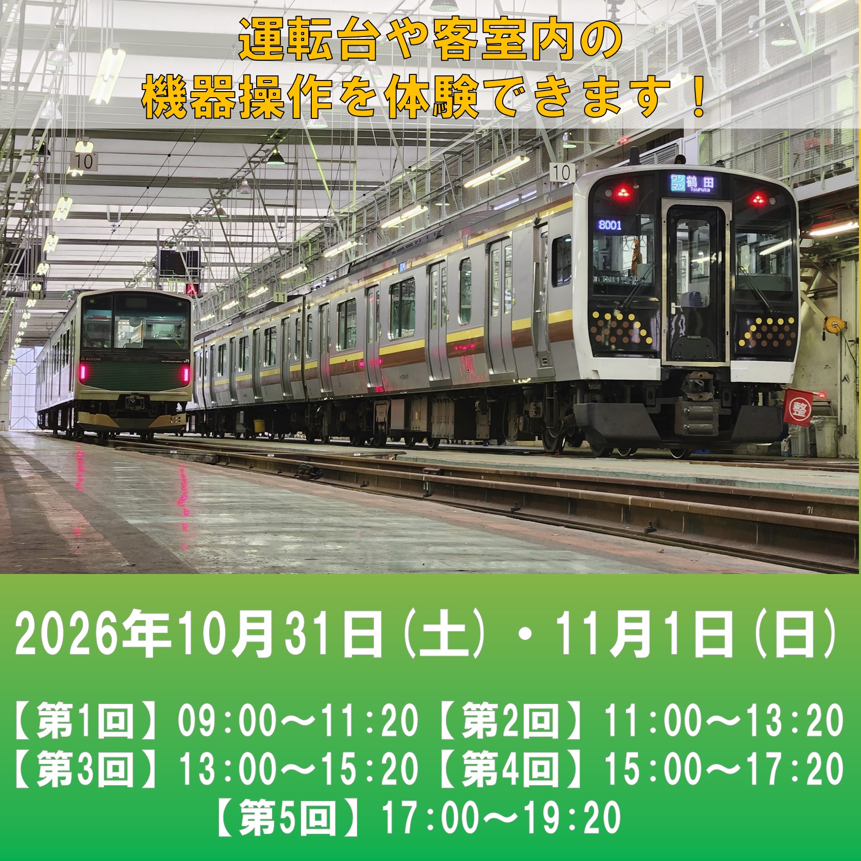 見たい、知りたいを探求しよう！秋の選べる貸切体験会2026 @小山車両ベース