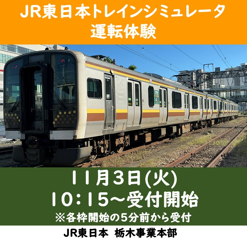 JR東日本トレインシミュレータ運転体験 @宇都宮乗務ベース