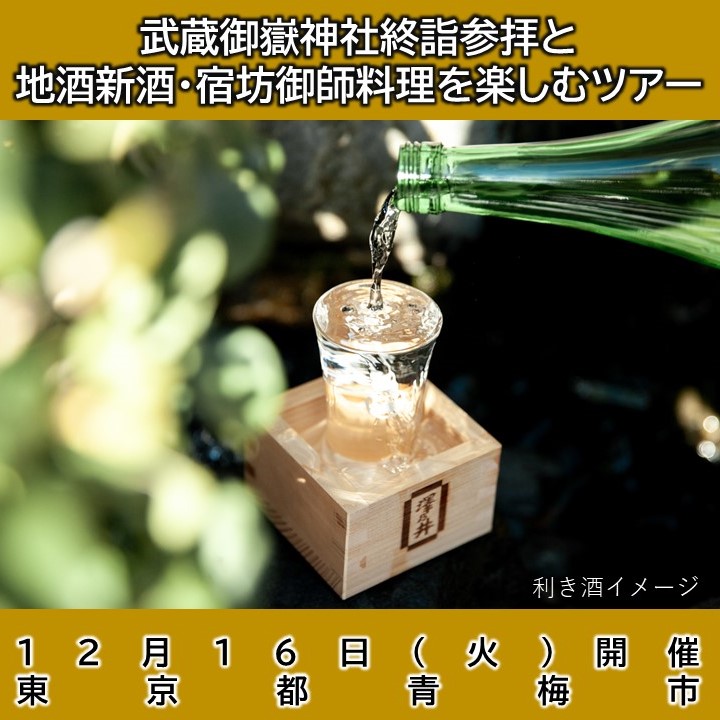 【東京都青梅市】武蔵御嶽神社終詣参拝と地酒新酒・宿坊御師料理を楽しむツアー 12/16イベント