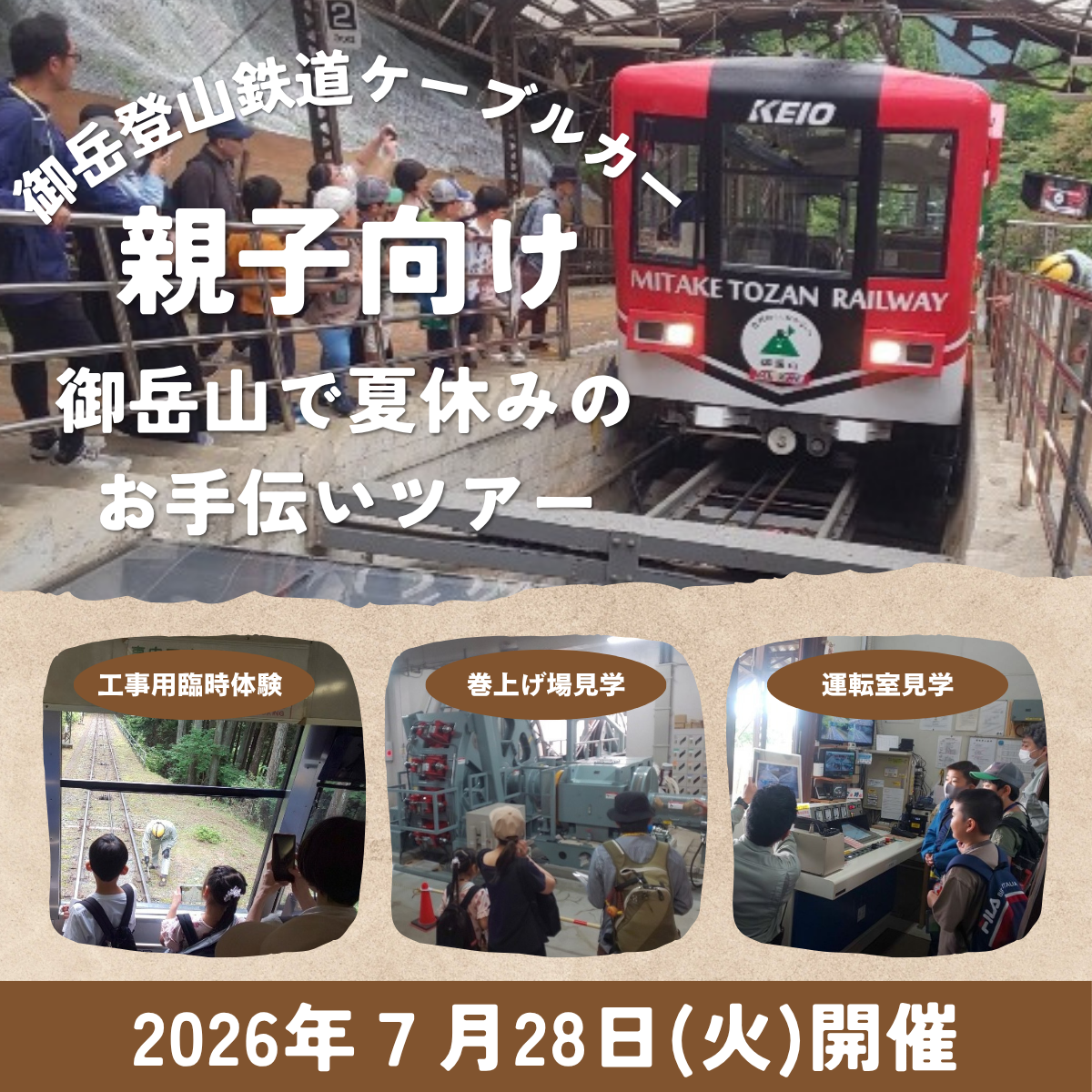 東京都青梅市|御岳登山鉄道ケーブルカー 親子向け 御岳山で夏休みのお手伝いツアー 7/28イベント