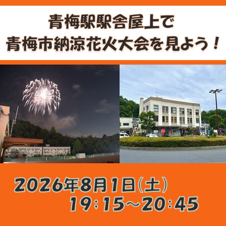 【青梅駅】屋上で青梅市納涼花火大会を見よう！屋上観覧席販売 【青梅駅】　屋上観覧席