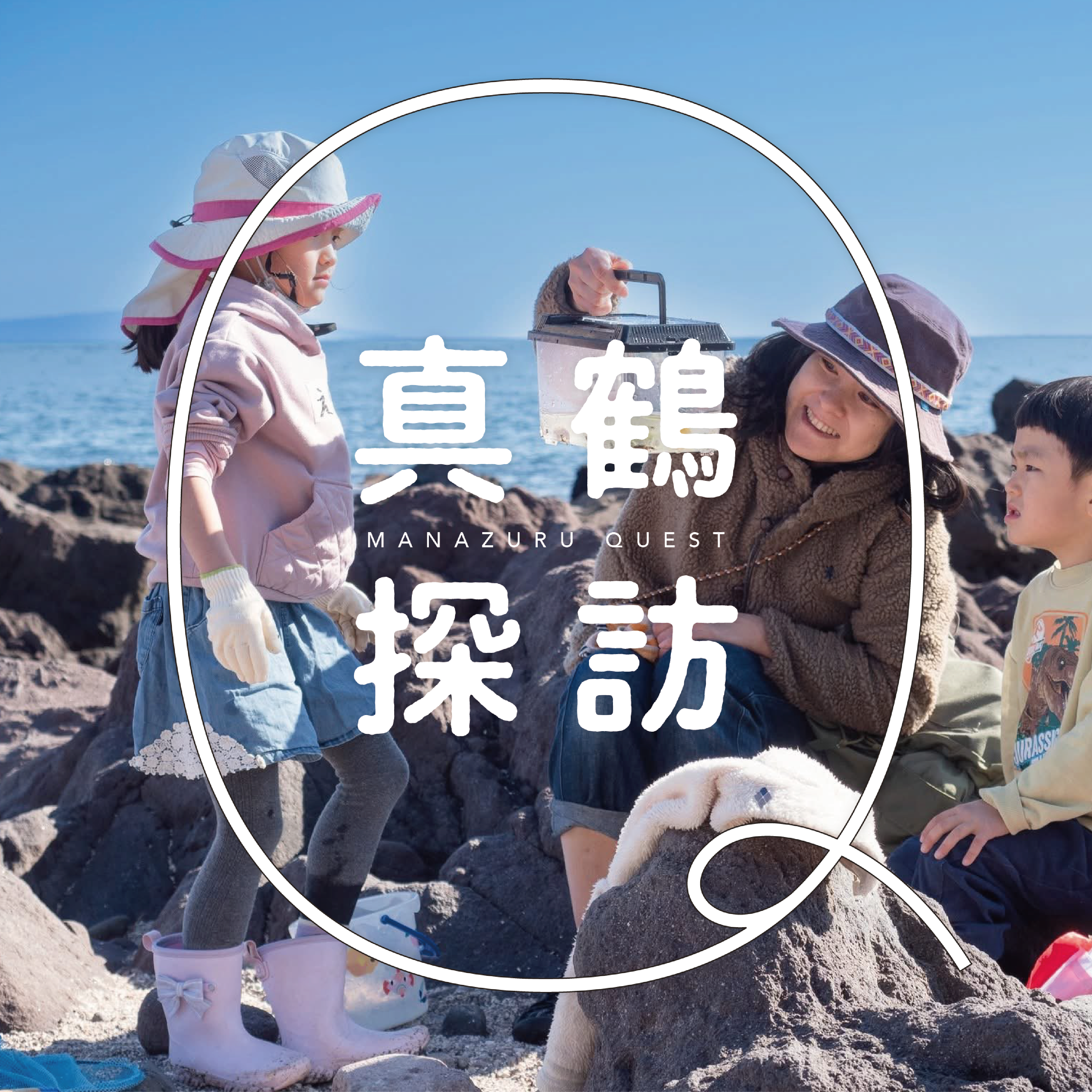 【神奈川・横浜プレDC特別企画「幸せをつくる真鶴時間」】真鶴の海の生物多様性と港町の暮らしにふれあう旅 4月18日開催（大人対象）