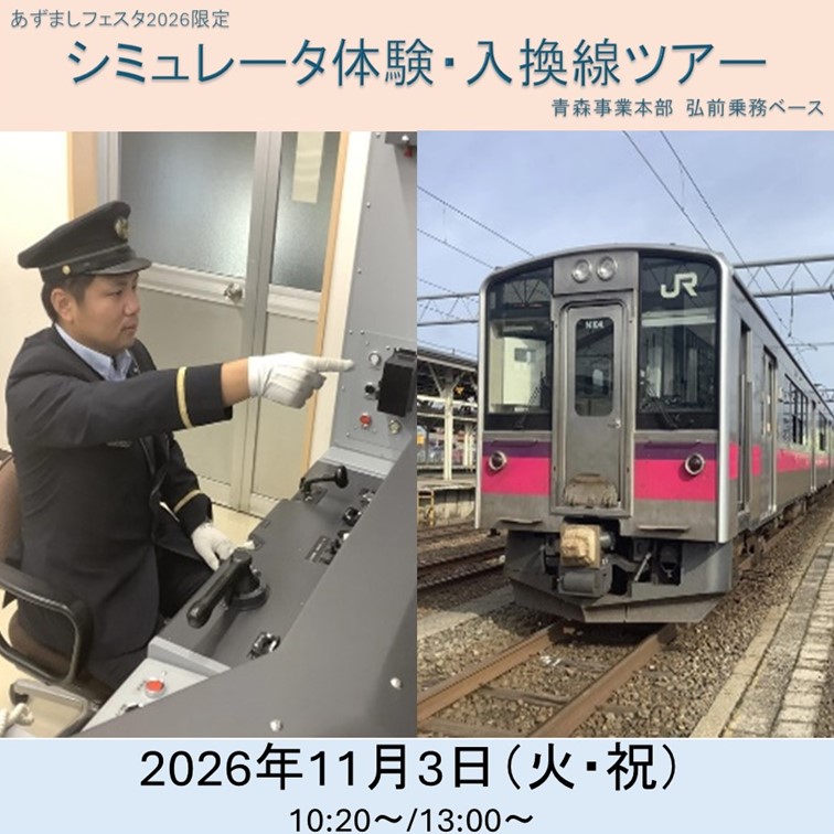 あずましフェスタ2026限定　シミュレータ体験・入換線ツアー 【第2回】13:00開始