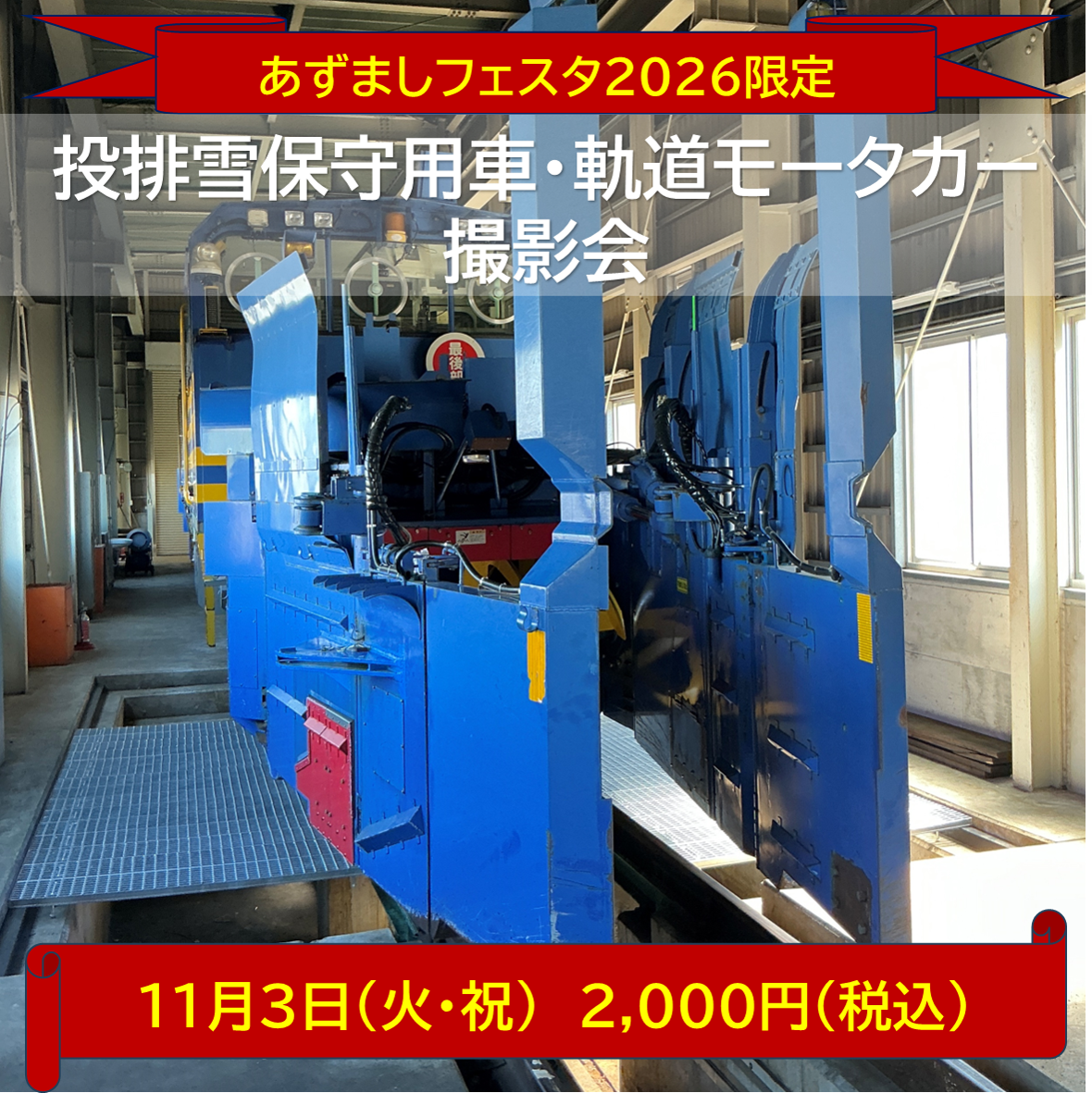 あずましフェスタ2026限定　投排雪保守用車・軌道モータカー撮影会 ＠弘前駅構内