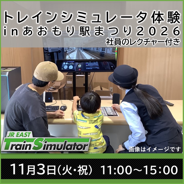 JR東日本トレインシミュレータ体験 　in　あおもり駅まつり2026 ＠あおもり駅まつり２０２６
