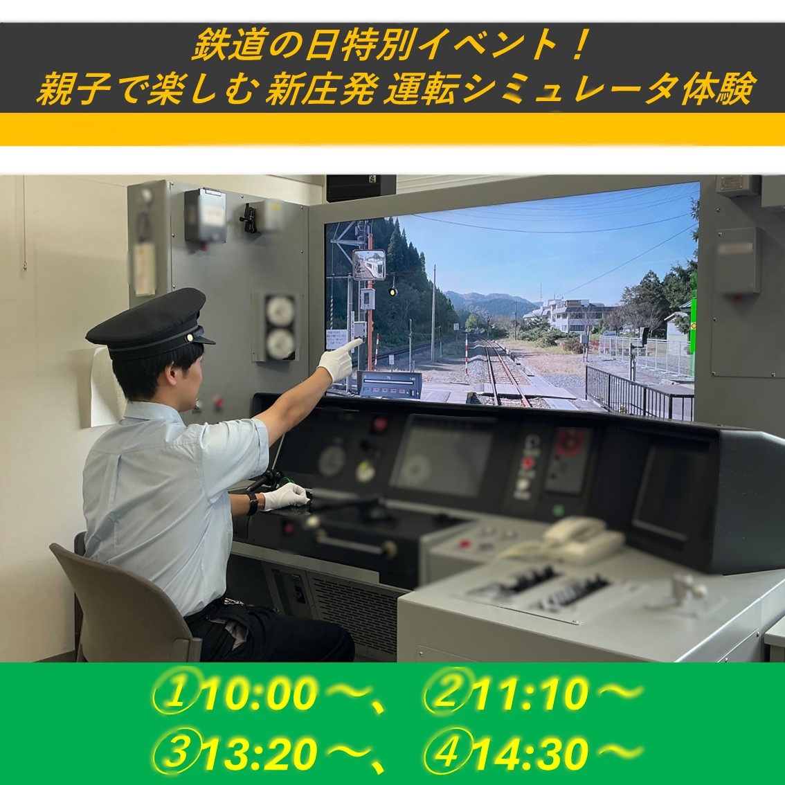 鉄道の日特別イベント！　親子で楽しむ　新庄発　運転シミュレータ体験 ＠鉄道の日特別イベント！　親子で楽しむ　新庄発　運転シミュレータ体験