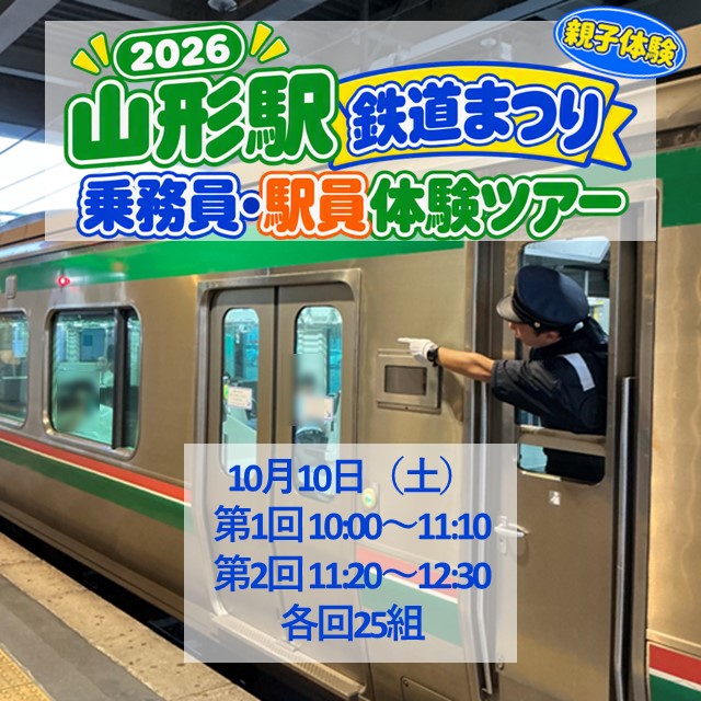 【親子体験】2026山形駅鉄道まつり乗務員・駅員体験ツアー 【親子体験】2026山形駅鉄道まつり乗務員・駅員体験ツアー