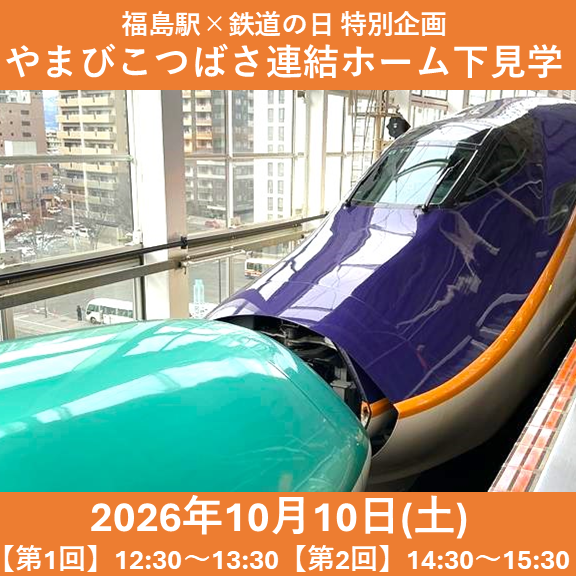 【10/10（土）開催福島駅特別企画】鉄道の日特別イベント！やまびこ・つばさ連結ホーム下見学 【10/10（土）開催福島駅特別企画】鉄道の日特別イベント！やまびこ・つばさ連結ホーム下見学