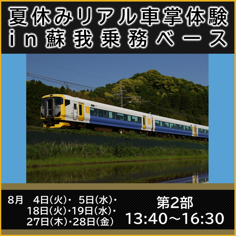 【第2部】夏休みリアル車掌体験in蘇我乗務ベース 参加プラン(13:40集合)