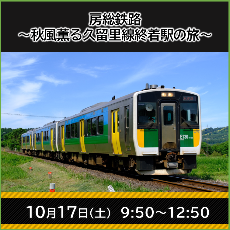 （JR+イベント商品）房総鉄路～秋風薫る久留里線終着駅の旅～ @スタンダードプラン