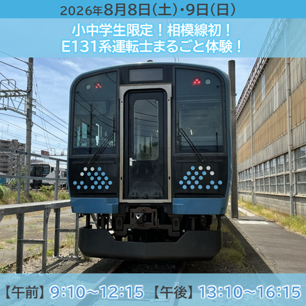 【8月8日(土)・9日(日)開催】小中学生限定！相模線初！E131系運転士まるごと体験！ 小中学生限定！相模線初！E131系運転士まるごと体験！