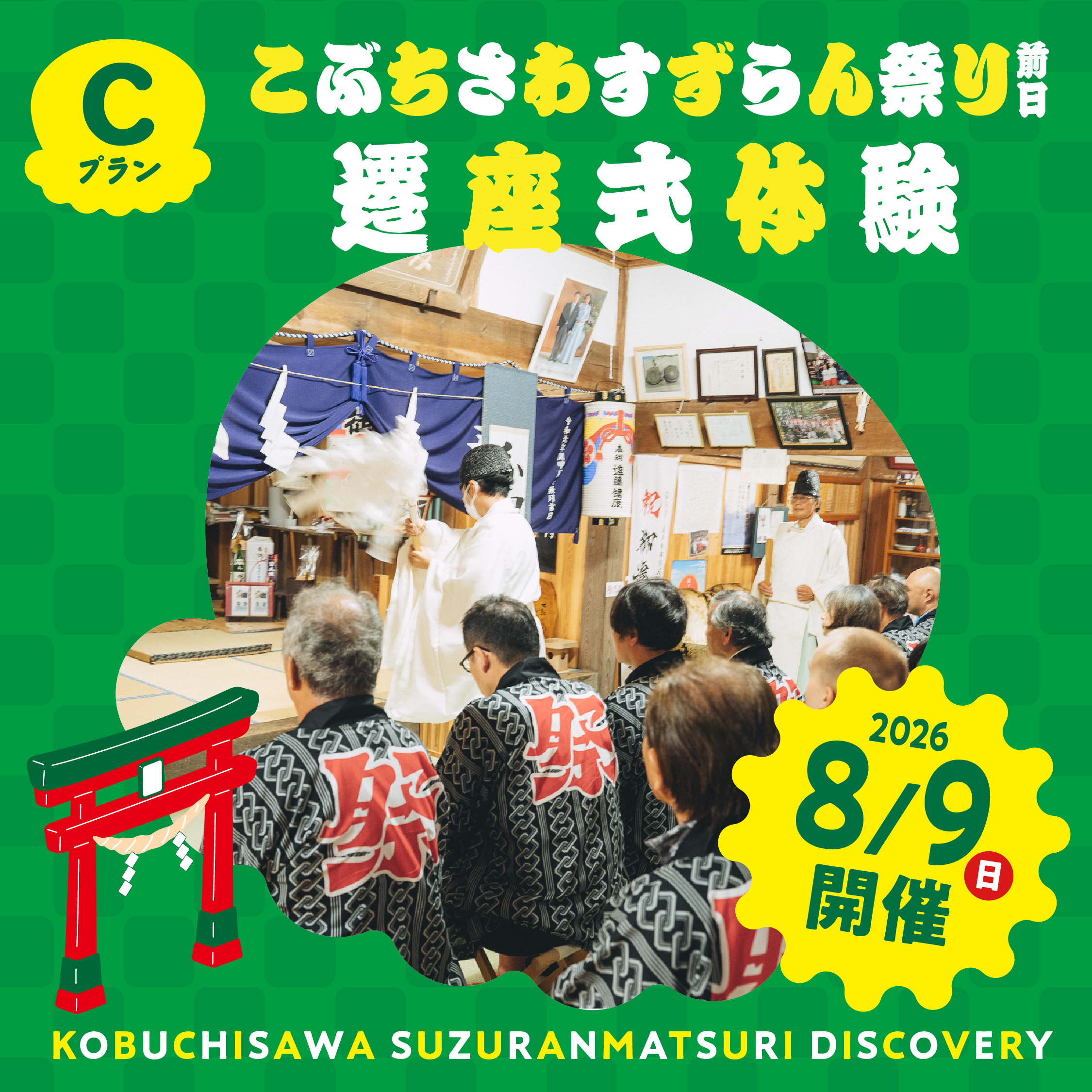 こぶちさわすずらん祭り前日　遷座式体験プラン こぶちさわすずらん祭り前日　遷座式体験プラン
