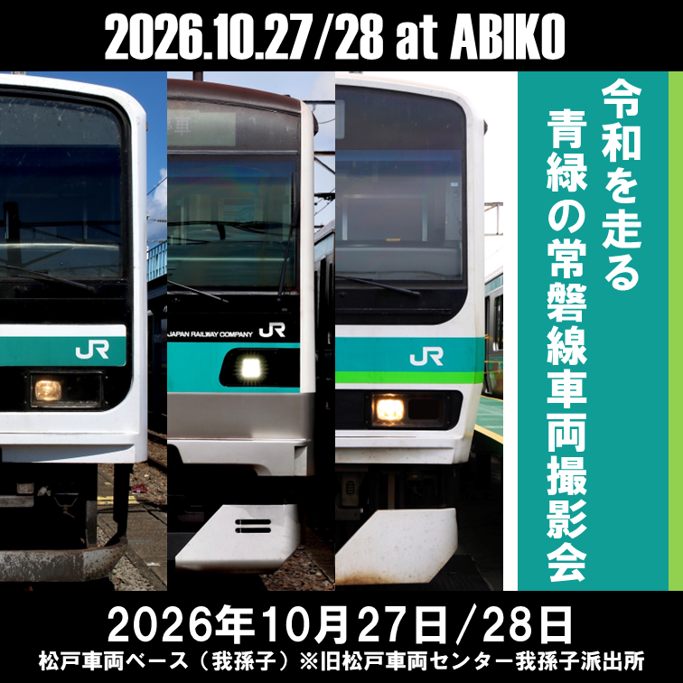 令和を走る 青緑の常磐線車両撮影会 令和を走る 青緑の常磐線車両撮影会