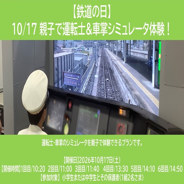 【鉄道の日】 10/17 親子で運転士＆車掌シミュレータ体験！ 【鉄道の日】 10/17 親子で運転士＆車掌シミュレータ体験！