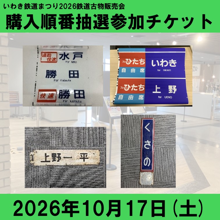 【鉄道の日】10/17いわき鉄道まつり2026「鉄道古物販売会」　購入順番抽選参加チケット いわき鉄道まつり2026「鉄道古物販売会」　購入順番抽選参加チケット