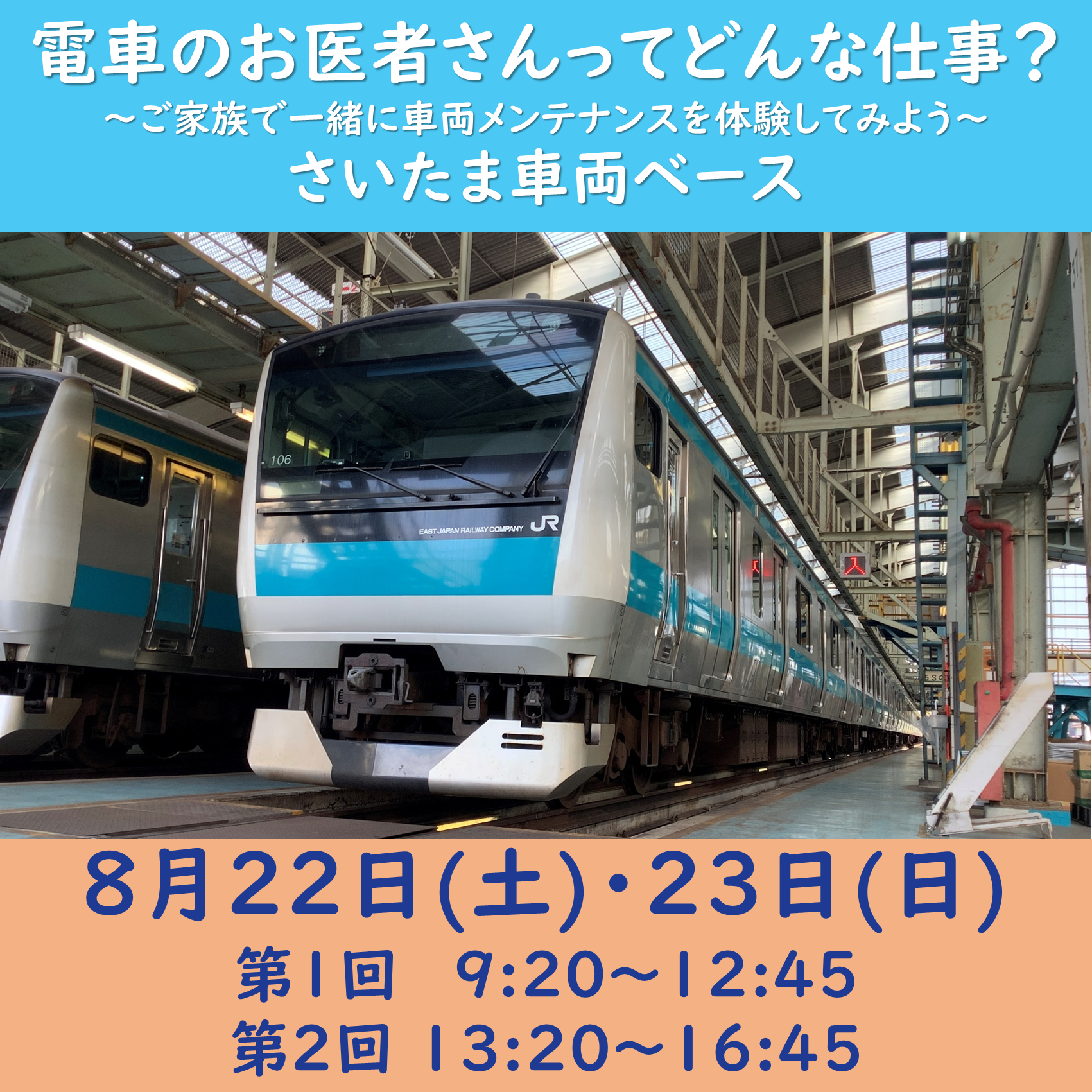 電車のお医者さんってどんな仕事？～ご家族で一緒に車両メンテナンスを体験してみよう～ ＠さいたま車両ベース