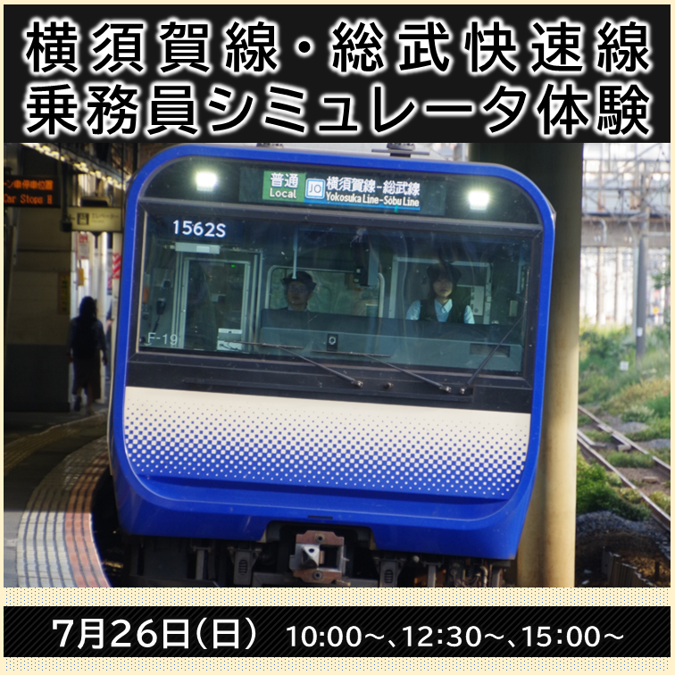 （7月26日開催）各回1組限定！横須賀線・総武快速線乗務員シミュレータ体験【小学生以上限定】 ＠丸の内乗務ベース