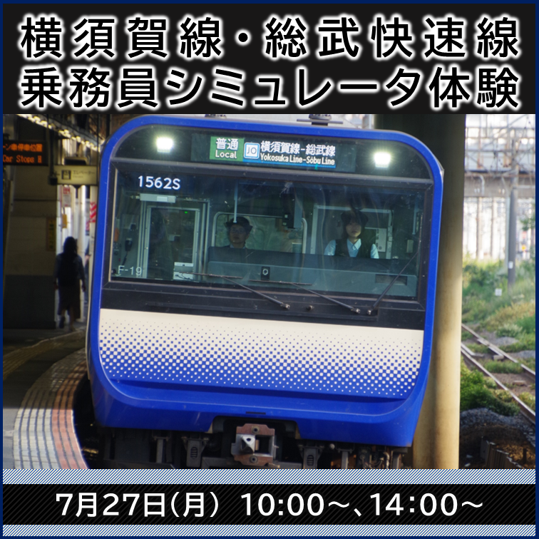 （7月27日開催）各回1組限定！横須賀線・総武快速線乗務員シミュレータ体験【小学生以上限定】 ＠丸の内乗務ベース