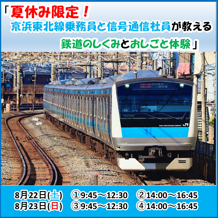 ☆８月２２日（土）・２３日（日）開催分☆「夏休み限定！京浜東北線乗務員と信号通信社員が教える鉄道のしくみとおしごと体験」 ＠大田乗務ベース