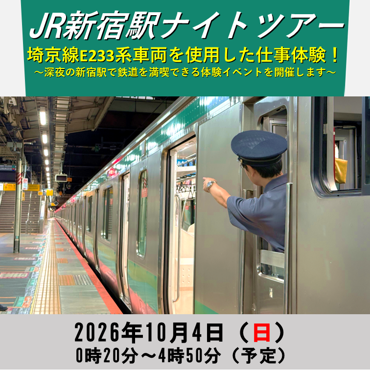 JR新宿駅ナイトツアー2026　埼京線E233系車両を使用した仕事体験！〜深夜の新宿駅で鉄道を満喫できる体験イベントを開催します〜 新宿駅
