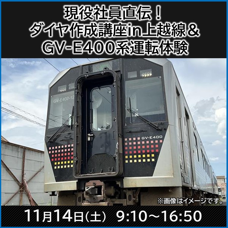 ダイヤ作成講座in上越線＆GV-E400系運転体験 ＠参加プラン