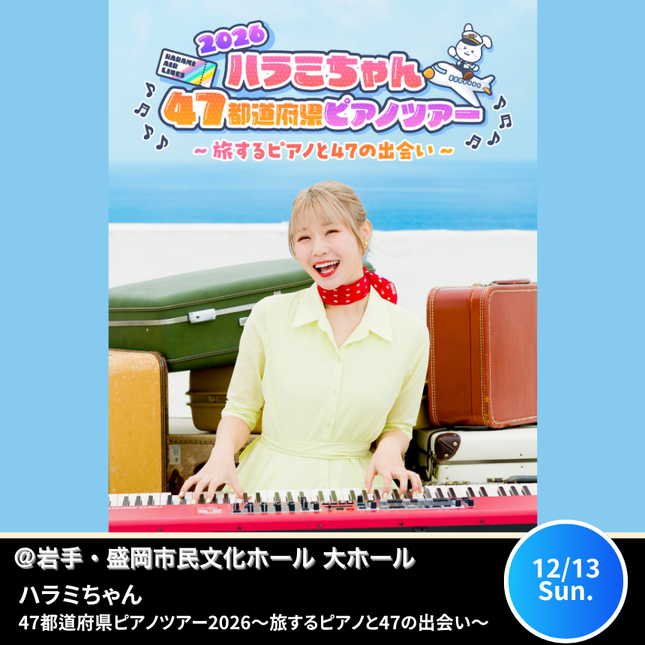 【岩手・盛岡市民文化ホール 大ホール】ハラミちゃん47都道府県ピアノツアー2026 ～旅するピアノと47の出会い～ 岩手・盛岡市民文化ホール 大ホール
