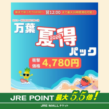 はだの・湯河原温泉 万葉の湯『夏得パック』26時間滞在＋選べる食事＋朝食付き！（秦野・丹沢エリア） 夏得パック