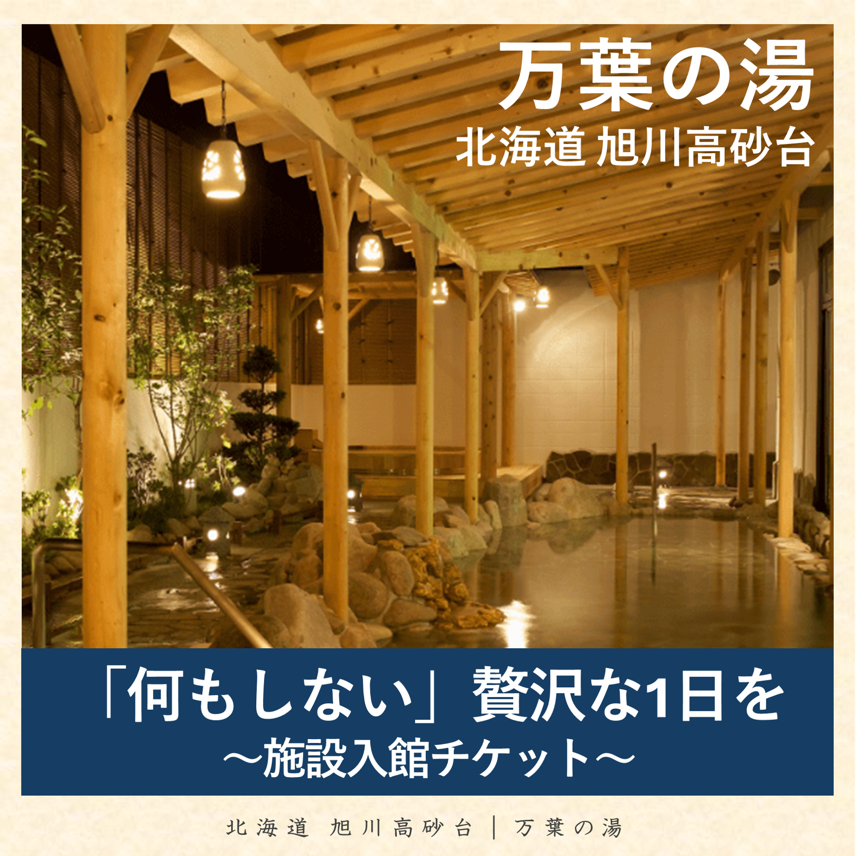 北海道　旭川高砂台万葉の湯 入館チケット 「何もしない」贅沢な一日プラン