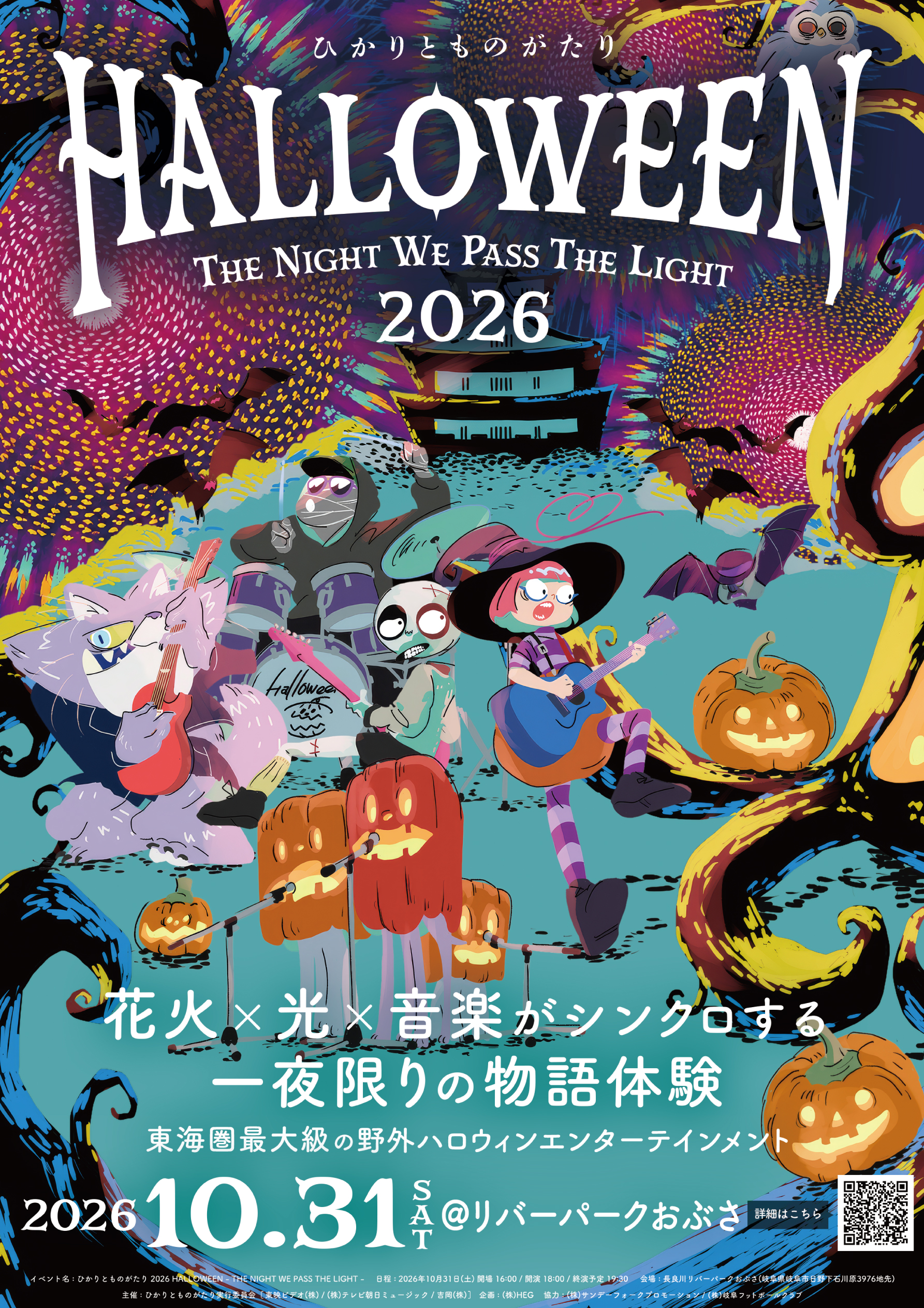 ひかりとものがたり 2026 “HALLOWEEN – THE NIGHT WE PASS THE LIGHT –” 有料観覧席