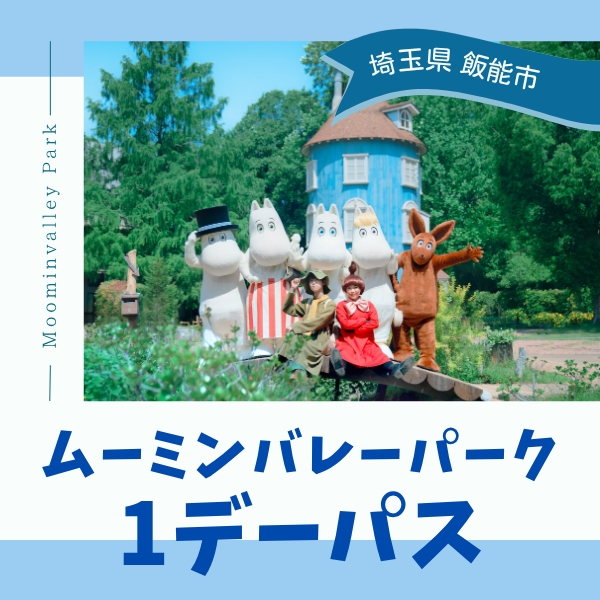 ムーミン谷の仲間たちに会いに行こう！  ｜ JRE POINTが貯まる・使える ムーミンバレーパーク　 前売り1デーパス（日付指定）