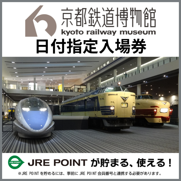 京都鉄道博物館 入館券|JRE POINTが使える・貯まる 入館券