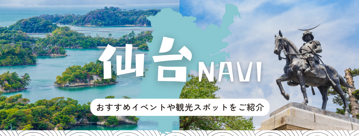 仙台観光特集