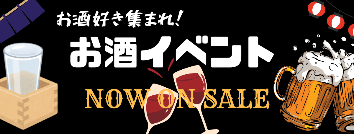ビールや日本酒などお酒イベント特集