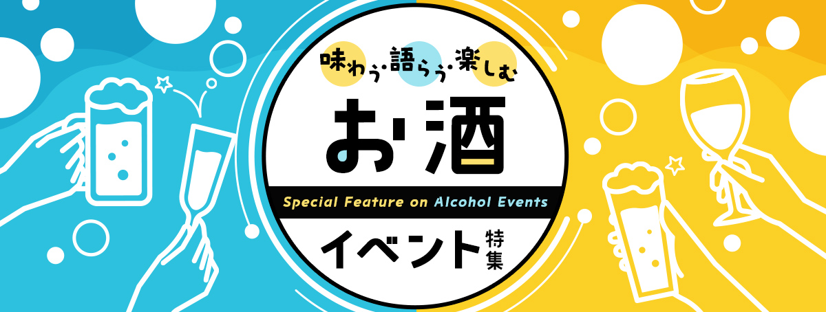 ビールや日本酒などお酒イベント特集