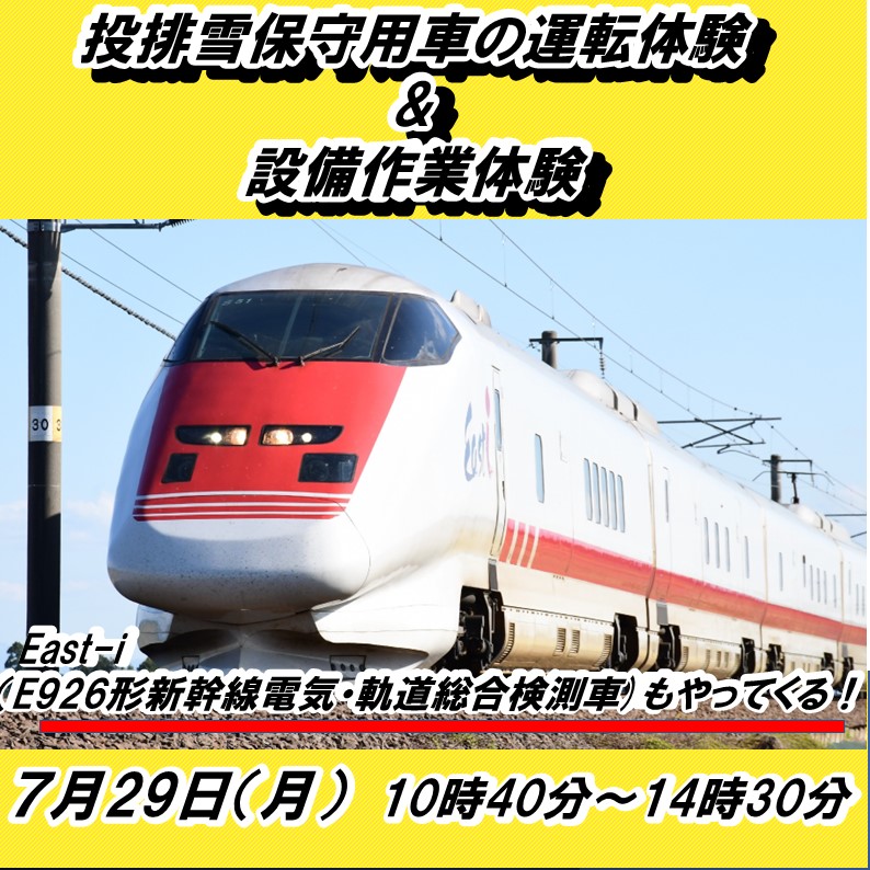 【イベント終了】East-i(E926形新幹線電気・軌道総合検測車)が間近で撮影できる！投排雪保守用車運転＆設備体験！